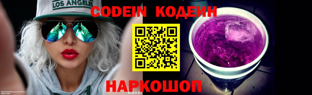 Кодеиновый сироп Lean Purple Drank Саянск